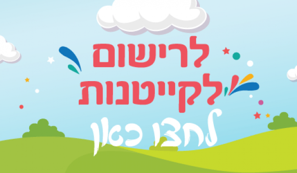 באנר-קייטנות